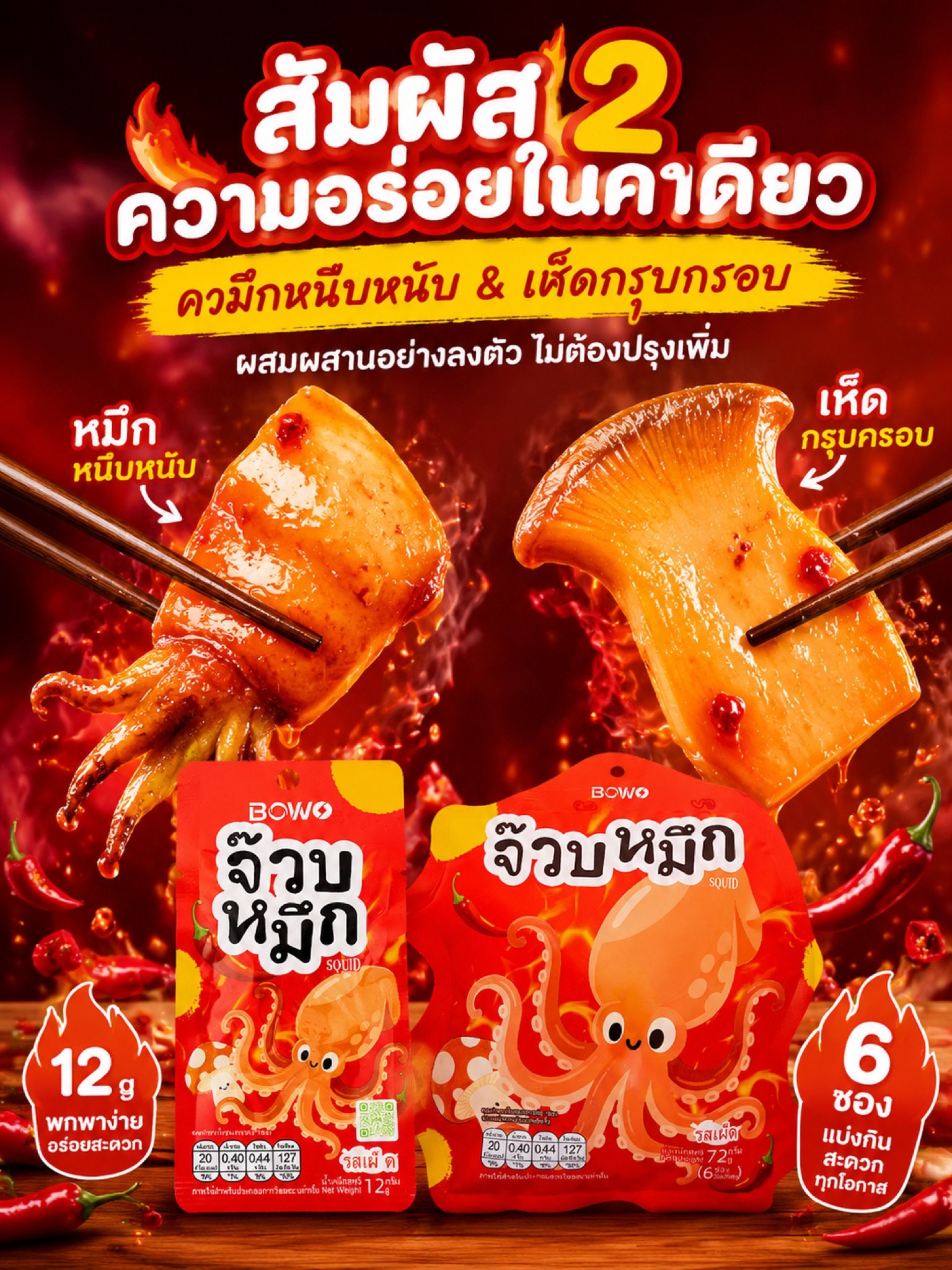 BOWO Spicy Squid & King Oyster Mushroom Snack