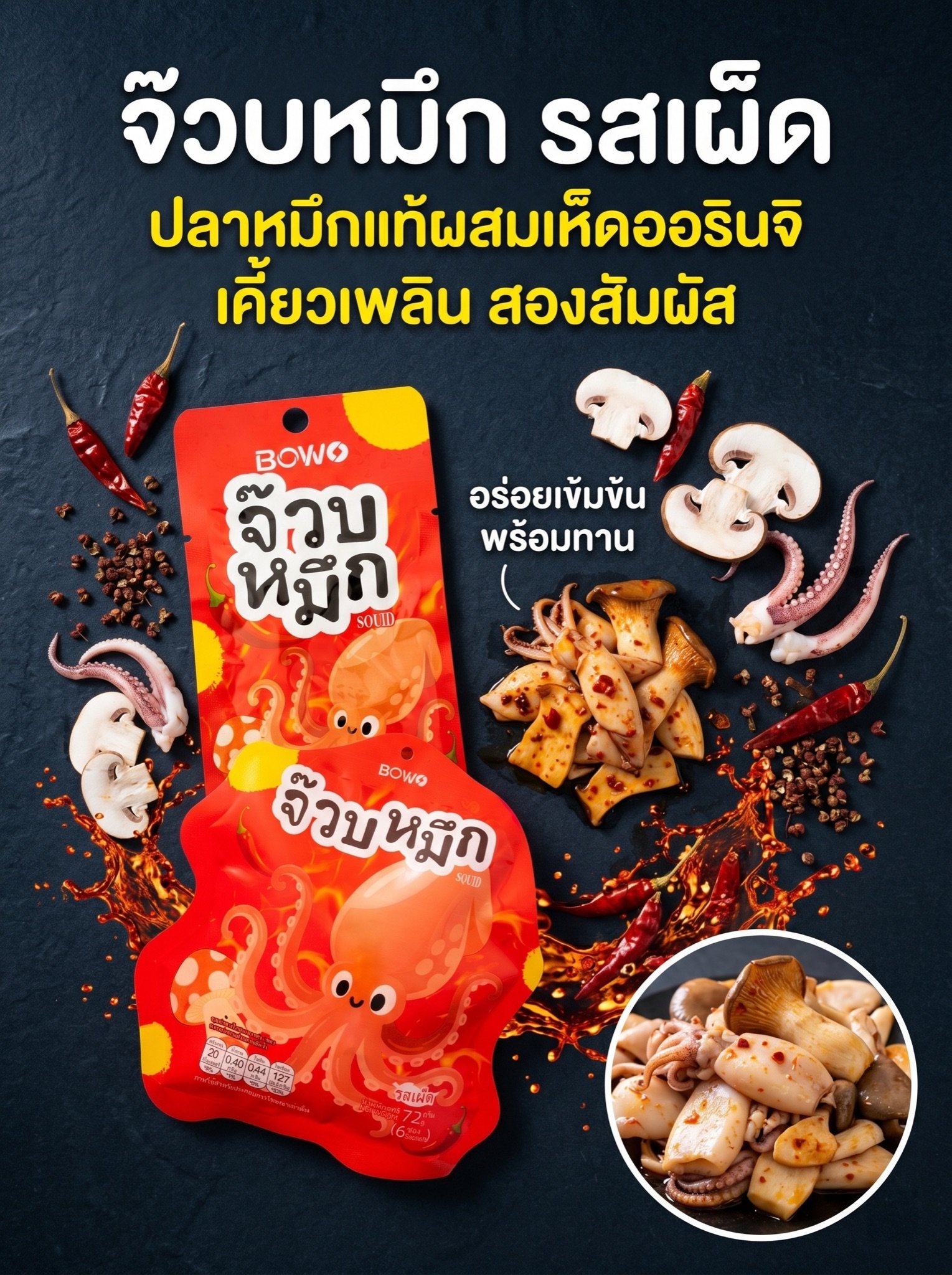 BOWO Spicy Squid & King Oyster Mushroom Snack